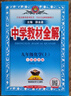 【滬教版】2025秋新版中學(xué)教材全解九年級上冊化學(xué)滬教版上海教育版 初三9年級上冊化學(xué)HJ版解讀 初中全解化學(xué)九上新教材完全解讀教輔薛金星 曬單實(shí)拍圖