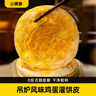 小黃象周琦同款吊爐雞蛋灌餅皮300g/5張兒童早餐速食面點(diǎn)手抓餅卷餅面餅 曬單實(shí)拍圖