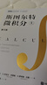 斯圖爾特微積分 上冊 第9版 全彩印刷引導教學(xué) 限時(shí)限量贈 時(shí)間簡(jiǎn)史 霍金 2025新版 先到先得 圖靈出品 微積分的百科全書(shū) 曬單實(shí)拍圖