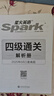 星火英語四級考試真題含6月四級考試真題試卷備考2025年12月大學英語四級通關考試真題試卷全套考試復習資料歷年真題cet4級大學英語詞匯書單詞本聽力閱讀理解翻譯專項訓練題 曬單實拍圖