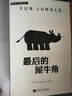 誰(shuí)殺死了河馬亨利系列（全4冊，教師，霸榜15年，暢銷(xiāo)200萬(wàn)冊，特級教師張祖慶、國際格林獎獲得者朱自強、兒童文學(xué)翻譯家馬愛(ài)農驚喜） 曬單實(shí)拍圖