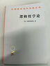 邏輯哲學(xué)論(漢譯名著本) 曬單實(shí)拍圖