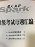 星火英語四級真題試卷含25年6月四級考試真題試卷備考2025年12月 四級全真試題+標準模擬（4級）歷年真題復習cet4級亂序版四級詞匯書 閱讀理解聽力寫作翻譯專項訓練 閱讀狂歡節(jié) 曬單實拍圖