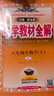 【學(xué)科自選】中學(xué)教材全解八年級上冊語(yǔ)文數學(xué)英語(yǔ)物理生物歷史道德地理全版本可選配套八年級上冊教材解讀同步輔導書(shū) 生物【人教版】2025秋 八年級上冊 曬單實(shí)拍圖