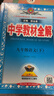 初中教材全解 九年級 初三語(yǔ)文下 人教版 部編版 2025春 薛金星 同步課本 教材解讀 掃碼課堂 曬單實(shí)拍圖
