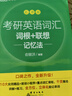 新東方2026考研英語(yǔ)詞匯詞根+聯(lián)想記憶法 亂序版 考研單詞書(shū)  新東方綠寶書(shū) 可搭考研真相歷年真題黃皮書(shū)田靜句句真研 考研英語(yǔ)詞匯 考研英語(yǔ)詞匯 亂序版【詞匯量8601個(gè)】 曬單實(shí)拍圖