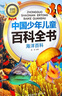 十萬(wàn)個(gè)為什么兒童科普中國(guó)少年兒童百科全書(shū)(全10冊(cè))兒童讀物7-10-14歲啟蒙科普假期閱讀課外書(shū)中小學(xué)生課外讀物書(shū)籍超大開(kāi)本加厚紙張彩繪注音青少年書(shū)籍暑假作業(yè) 一升二暑假銜接 小升初暑假銜接 曬單實(shí)拍圖