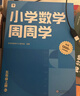 學(xué)而思小學(xué)周周學(xué)+天天練 小學(xué)數學(xué)語(yǔ)文英語(yǔ)人教版配視頻思維培養基本功天天練上冊思維訓練1-6年級培優(yōu)教材智能教輔-CB 【人教】數學(xué)周周學(xué) 六年級（上） 曬單實(shí)拍圖