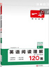 一本高一英語閱讀理解120篇 2026版高中生詞匯積累閱讀理解含七選五題型真題測試卷同步教材專項訓(xùn)練 曬單實拍圖