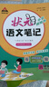 【新華正版】2025秋新版狀元筆記一二三四五六年級上冊下冊語文數(shù)學人教版課本教材全解課堂筆記人教北師蘇教西師外研版教材解讀 狀元語文筆記【人教版】 六年級上冊 曬單實拍圖