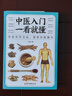 正版 中醫(yī)入門(mén)一看就懂 彩圖版中醫(yī)零基礎(chǔ)理論入門(mén)中草藥藥方名方偏方經(jīng)絡(luò)穴位藥膳自診中醫(yī)自查養(yǎng)生家庭保健健康書(shū)籍 中醫(yī)入門(mén)一看就懂 曬單實(shí)拍圖