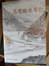 史鐵生 總有路在等你（史鐵生等名家的人生悲喜書，不知道命運(yùn)是什么，才知道什么是命運(yùn)）  中南傳媒 曬單實(shí)拍圖