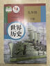 【新華書(shū)店正版】2026中考提前預習人教版九下歷史部編版9九年級下冊世界歷史書(shū)課本教材人民教育出版社九年級歷史下冊人教版初三下學(xué)期世界歷史九下人教版九年級歷史九下歷史書(shū)人教版2025新版 【備戰中考】 曬單實(shí)拍圖