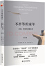 不平等的童年 階級、種族與家庭生活（第2版） 曬單實(shí)拍圖