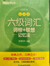 新東方 六級詞匯詞根+聯(lián)想記憶法：亂序版+同步學(xué)練測 套裝共2冊  大學(xué)六級俞敏洪英語詞匯書 曬單實拍圖