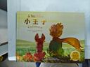 小王子（純美珍藏繪本） [3-7歲] 世界經(jīng)典 全球暢銷(xiāo) 純美電影原圖 原汁原味譯文 帶你領(lǐng)略詩(shī)意的問(wèn)候 感受審美的啟蒙 播撒好故事的種子 曬單實(shí)拍圖