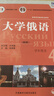 [正版圖書(shū)] 大學(xué)俄語(yǔ)東方4學(xué)生用書(shū)（新版附外研隨身學(xué)app音頻） 張朝意，史鐵強，郭淑芬，王鳳英 外語(yǔ)教學(xué)與研究出版社 [團購先聯(lián)系客服] 正品舊書(shū) 稀缺老書(shū) 庫存九品舊書(shū) 可開(kāi)發(fā)票 曬單實(shí)拍圖