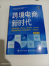 跨境電商新時(shí)代 自學(xué)亞馬遜、Temu、SHEIN、TikTok底層運營(yíng)邏輯+必備 電子工業(yè)出版社 縱雨果 著(zhù) 新華正版書(shū)籍包郵 圖書(shū) 曬單實(shí)拍圖