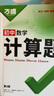 2026萬唯七八年級數學計算題專項訓練基礎高效練習冊學霸滿分口算試題 曬單實拍圖