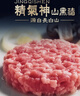 精氣神山黑豬原味肉餅（80%） 600g 冷凍 煎烤類(lèi)食材 曬單實(shí)拍圖