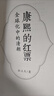 【當當正版 24豆瓣年度書(shū)單】康熙的紅票 全球化中的清朝 探索中西文化交融 孫立天著(zhù) 商務(wù)印書(shū)館 正版書(shū)籍 曬單實(shí)拍圖
