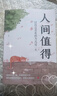 包郵 人間值得正版書(shū) 董宇輝推薦的書(shū)籍成功與勵志書(shū)籍 不抱怨的世界把生活過(guò)成你想要的樣子2024年暢銷(xiāo)書(shū)排行榜 人間值得正版現貨 曬單實(shí)拍圖