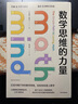 數(shù)學(xué)思維的力量 適合中小學(xué)生的數(shù)學(xué)思維構(gòu)建法 打破學(xué)習(xí)誤區(qū) 整合5種學(xué)習(xí)方法 激發(fā)數(shù)學(xué)潛能 愛上數(shù)學(xué) 中信出版社快樂讀書吧 暑期必讀課外閱讀 曬單實拍圖