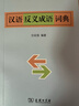 漢語(yǔ)反義成語(yǔ)詞典 曬單實(shí)拍圖