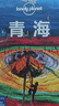 【中國(guó)全球任選】孤獨(dú)星球旅行指南 Lonely Planet  LP自駕游旅行 旅游地圖 旅行攻略 旅游攻略 青海 曬單實(shí)拍圖