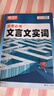2026騰遠高考必考文言文實(shí)詞虛詞專(zhuān)項訓練閱讀理解全解語(yǔ)文常用字詞典 曬單實(shí)拍圖