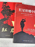 紅巖和紅星照耀中國正版原著完整版八年級上冊的課外書必讀正版初二課外閱讀書籍初中文學教育名著人民中國青年出版社紅巖書紅顏 【2冊】紅巖+紅星照耀中國(京東圖書聯(lián)合定制款) 曬單實拍圖