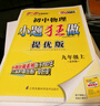 2025秋 初中物理小題狂做提優(yōu)版九年級上冊蘇科版SK 初三9年級上中學(xué)教輔同步課時(shí)訓練冊含單元檢測卷資料輔導書(shū)恩波教育 曬單實(shí)拍圖