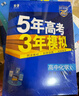 曲一線(xiàn) 高一下高中化學(xué) 必修第二冊 人教版 新教材2025版高中同步5年高考3年模擬五三 曬單實(shí)拍圖