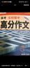 騰遠高考2026高中英語(yǔ)名校?？几叻肿魑挠⒄Z(yǔ)作文高考滿(mǎn)分作文 曬單實(shí)拍圖
