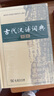 古代漢語詞典第2版贈(zèng)古代漢語數(shù)字詞典1年使用權(quán) 商務(wù)印書館2025年新版中小學(xué)生語文文言文常備工具書 可搭購教材教輔現(xiàn)代漢語詞典古漢語常用字字典牛津高階英語詞典作文書成語 曬單實(shí)拍圖