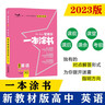 2026版新教材版新高考星推薦一本涂書(shū)高中英語(yǔ)X2法語(yǔ)法通霸全解閱讀理解詞匯高中教輔輔導書(shū)知識大全高 曬單實(shí)拍圖