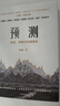 包郵 預測：洪灝的經(jīng)濟、周期與市場(chǎng)泡沫判斷 洪灝 著(zhù) 中信出版社圖書(shū) 曬單實(shí)拍圖