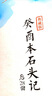 癸酉本石頭記后28回典藏版（吳氏石頭記增刪試評(píng)手抄本，接前八十回紅樓夢(mèng)） 曬單實(shí)拍圖