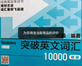 突破英文詞匯10000（新版 附掃碼音頻）劉毅 掌握記憶技巧，高效背單詞 標注四級、六級、考研考綱詞匯 曬單實(shí)拍圖
