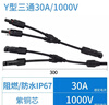 蔚方MC4光伏連接器mc4公母插頭防水IP67太陽能組件光伏板連接頭/套裝 Y型三通一分二 一對 曬單實(shí)拍圖