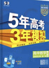 曲一線(xiàn) 高二上高中數學(xué) 選擇性必修第一冊 人教A版 新教材 2026高中同步5年高考3年模擬五三 曬單實(shí)拍圖