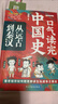 一口氣讀完中國史：從遠古到秦漢  歷史類(lèi)書(shū)籍  好看到睡不著(zhù)的中國史(一讀就上癮的 停不住的中國大歷史) 曬單實(shí)拍圖