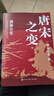  封建脈絡(luò )百戰系列重磅收官之作 唐宋之變 套裝全三冊 跟著(zhù)渤海小吏讀歷史 曬單實(shí)拍圖