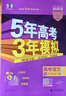 曲一線 2026高考B版 5年高考3年模擬 高考語文 北京市專用 53B版 高考總復習 五三 曬單實拍圖