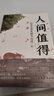 包郵 人間值得正版書 董宇輝推薦的書籍成功與勵志書籍 不抱怨的世界把生活過成你想要的樣子2024年暢銷書排行榜 人間值得正版現(xiàn)貨 曬單實拍圖