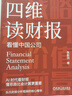 四維讀財報 看懂中國公司 張新民 財報 會(huì )計報表 財務(wù)分析 財務(wù)入門(mén) 投資理財財務(wù)管理書(shū)籍 曬單實(shí)拍圖
