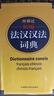 外研社精編法漢漢法詞典 曬單實(shí)拍圖