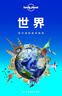 世界-LP孤獨星球Lonely Planet旅行指南   曬單實(shí)拍圖