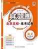 新上市2025秋季北京專(zhuān)版全國版初中真題圈九年級全一冊語(yǔ)文數學(xué)英語(yǔ)物理化學(xué)歷史道德與法治人教版北京課改版北師大課改版外研版考試卷測試卷卷子期中期末資料書(shū) 9年級語(yǔ)文【北京專(zhuān)用】 曬單實(shí)拍圖