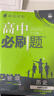 2026高中必刷題 高二上 歷史 選擇性必修 第一冊 教材同步練習冊 理想樹(shù)圖書(shū) 曬單實(shí)拍圖
